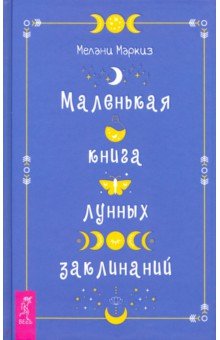 Маленькая книга лунных заклинаний