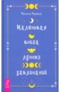 Маркиз Мелани Маленькая книга лунных заклинаний маркиз мелани кладовая ведьмы расширяем вашу практику с помощью техник и тридиций разных культур