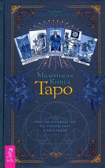 Маленькая книга Таро. Простое рук.по чт.карт(3813)