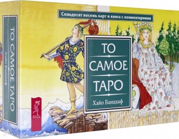 То самое Таро (брошюра + 78 карт)подар (3868)