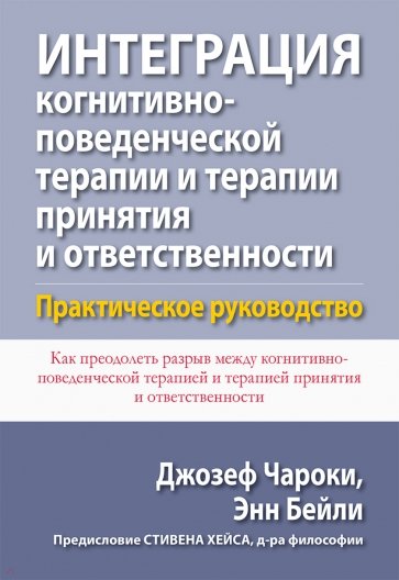Интеграция когнитивно-поведенческой терапии и терапии принятия и ответственности. Практическое рук.