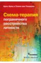 Арнц Арно, Гендерен Хэнни ван Схема-терапия пограничного расстройства личности