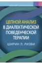 Ризви Ширин Л. Цепной анализ в диалектической поведенческой терапии лозье кэрол терапевтические занятия с подростками в диалектической поведенческой терапии