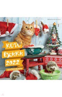 Котоёжики. Календарь настенный на 2022 год (170х 170 мм). Еремина Елена Петровна