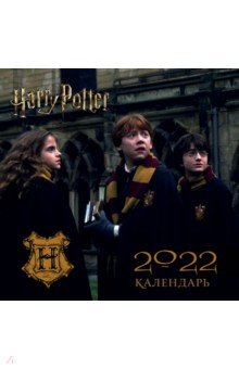 Zakazat.ru: Гарри Поттер. Календарь настенный на 2022 год (170х170 мм).