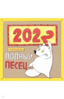 Zakazat.ru: Полный песец. Календарь настенный на 2022 год (300х300 мм). Сорвачева Е. М.