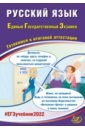 Обложка ЕГЭ 2022 Русский язык. Готовимся к итоговой аттестации