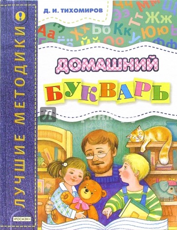 Домашний букварь