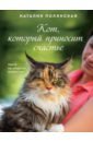 полянская наталия кот для славы Полянская Наталия Кот, который приносит счастье