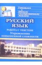 Русский язык: Система подготовки к ЕГЭ. Работа с текстом. Упражнения повышенной сложности - Сивокозова Т.Ф.