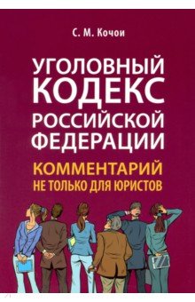 Кочои Самвел Мамадович - Уголовный кодекс Российской Федерации. Комментарий не только для юристов