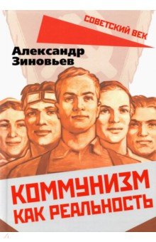 Зиновьев Александр Александрович - Коммунизм как реальность