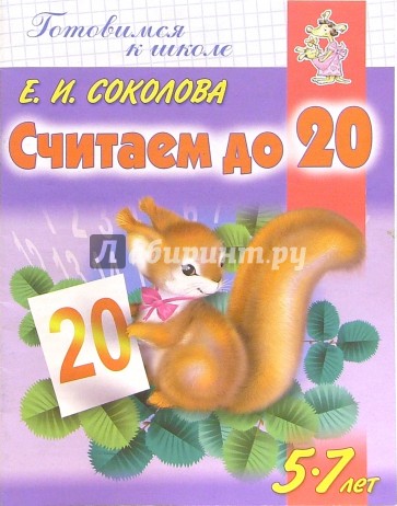 Считаем до 20. Детям 5-7 лет