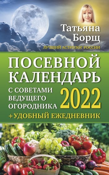 Посевной календарь 2022 с советами ведущего огородника + удобный ежедневник