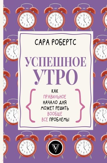 Успешное утро. Как правильное начало дня может решить вообще все проблемы