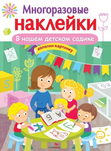 В нашем детском садике