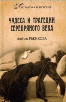 Рыжкова Любовь Владимировна - Чудеса и трагедии Серебряного века
