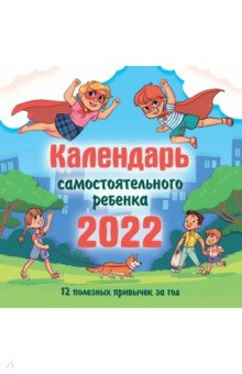 Календарь самостоятельного ребенка на 2022 год.