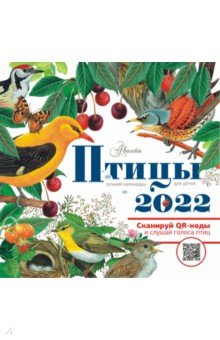 Птицы. Календарь для детей на 2022 год.
