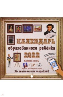 Zakazat.ru: Календарь на 2022 год с дополненной реальностью для образованного ребенка. 36 шедевров.