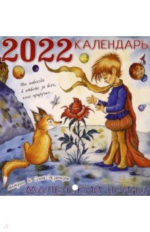 Zakazat.ru: Календарь на 2022 год Маленький принц. Сент-Экзюпери Антуан де