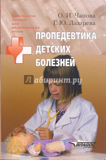 Пропедевтика детских болезней: Учебное пособие для студентов высших медицинских учебных заведений