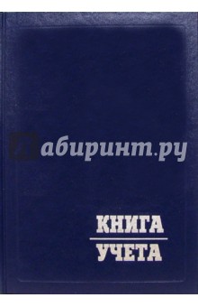 Книга учета 80 листов (синяя).