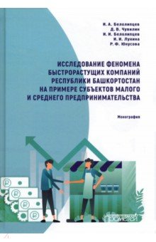 Исследование феномена быстрорастущих компаний Республики Башкортостан. Монография