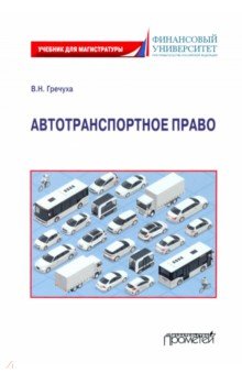 Гречуха Владимир Николаевич - Автотранспортное право: Учебник для магистратуры
