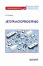 Обложка Автотранспортное право: Учебник для магистратуры