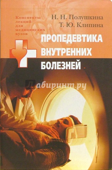 Пропедевтика внутренних болезней. Учебное пособие для студентов высших медицинских учебных заведений