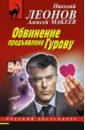 Обвинение предъявлено Гурову - Леонов Николай Иванович, Макеев Александр Викторович