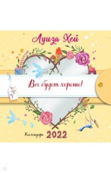 Zakazat.ru: Все будет хорошо. Луиза Хей. Календарь настенный на 2022 год (300х300 мм). Хей Луиза