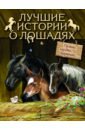 Обложка Лучшие истории о лошадях. Рыжие, гнедые, вороные...