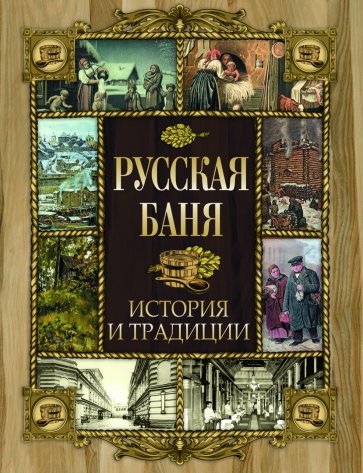 Русская баня. История и традиции