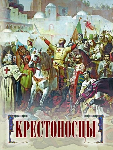 Крестоносцы