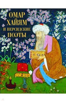 Руми Джалаладдин, Хайям Омар, Саади - Омар Хайям и персидские поэты