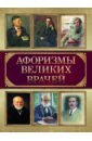 Афоризмы великих врачей, Гиппократ,Авиценна,Пирогов Николай Иванович