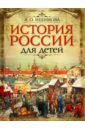 Обложка История России для детей