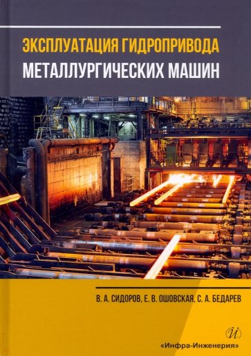 Эксплуатация гидропривода металлургических машин