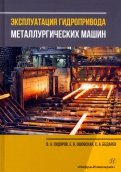 Эксплуатация гидропривода металлургических машин. Учебное пособие