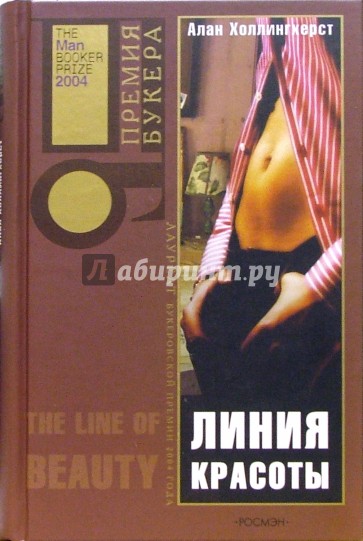 Линия красоты: Роман