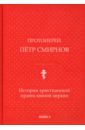 Протоиерей Петр Смирнов История христианской православной церкви