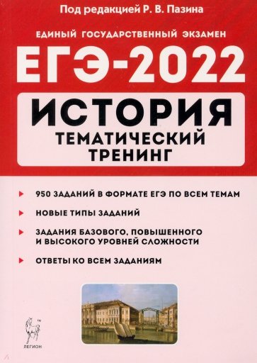ЕГЭ 2022 История [Тем.тренинг]