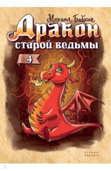 Бабкин Михаил Александрович - Дракон старой ведьмы. Книга 4