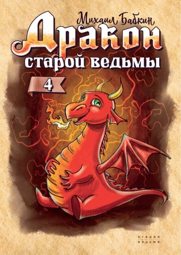 Дракон старой ведьмы. Книга 4