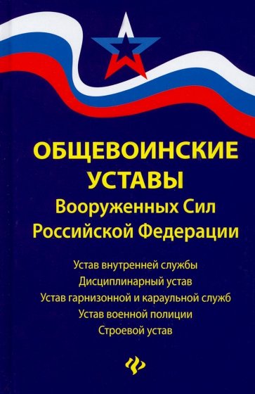 Общевоинские уставы Вооруженных Сил РФ:ред.21г