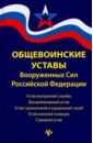 Общевоинские уставы Вооруженных Сил Российской Федерации (редакция 2021 года)