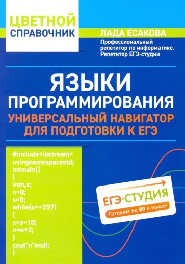 Языки программирования: унив навиг для подг.к ЕГЭ