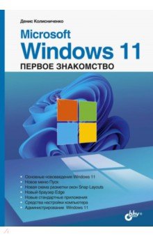 Обложка книги Microsoft Windows 11. Первое знакомство, Колисниченко Денис Николаевич